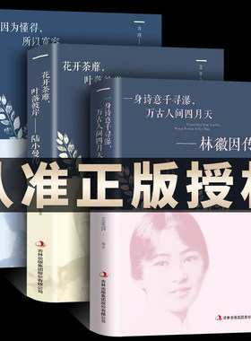 全3册正版 林徽因传张爱玲传陆小曼传作品小说全集 民国三大才女名人传记你是人间四月天林徽因诗选诗集语录散文集文学书籍畅销书