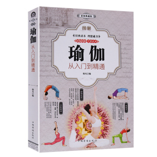瑜伽书籍 全彩美容教程大全技巧基础知识初级入门瘦身美体塑形美颜养生瑜伽健身图书籍抖音书畅销书 图解瑜伽：从入门到精通