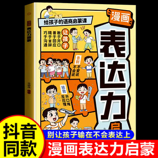【抖音同款】漫画表达力启蒙书正版 别让孩子输在不会表达上 给儿童的语商启蒙课 从小练就好口才