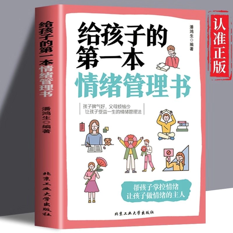正版给孩子的第一本情绪管理书