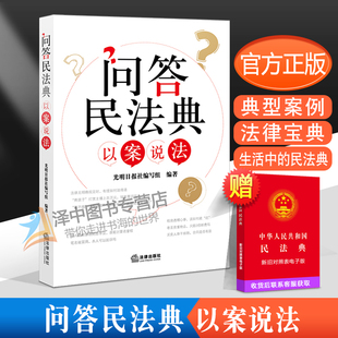 典型案例和深入浅出 专家解读 法律出版 以案说法 社 法理人情 生动 民法典 问答民法典 生活中