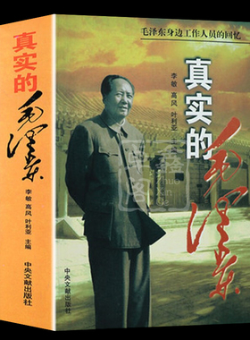 真实的毛泽东正版现货名人传记纪事伟人气质与魅力毛主席传毛泽东身边工作人员的回忆真情实录政治军事党政历史人物中央文献出版社