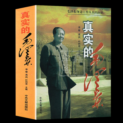 真实的毛泽东正版现货名人传记纪事伟人气质与魅力毛主席传毛泽东身边工作人员的回忆真情实录政治军事党政历史人物中央文献出版社