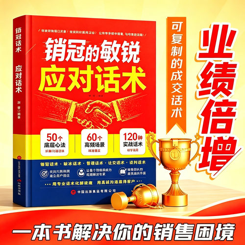 【官方正版】销售的敏锐 应对话术 破解销售密码 洞察客户未言明核心需求痛点 销冠话术宝典正版书籍