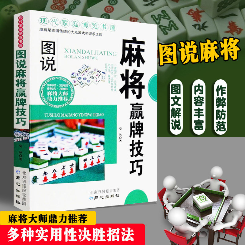 正版麻将赢牌技巧实用版正版 实用麻将技巧书 麻将实战技巧指导休闲娱乐 打麻将的书 通俗易懂麻将技巧书籍 决胜行张舍牌听牌猜牌