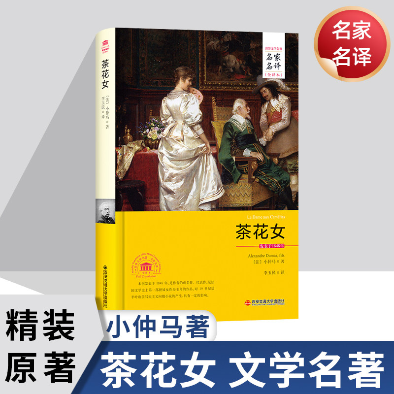 茶花女书籍 原版小仲马经典世界文学名著文学类书籍外国正版无删减小说名家名译高中生初中生青少年版 课外阅读图书