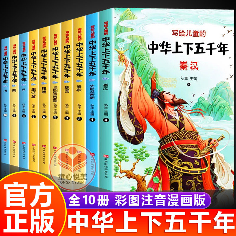 官方正版】中华上下五千年小学生版正版全套10册彩图注音中国历史故事书籍二年级三四年级课外阅读6-12岁写给儿童的中华上下5000年