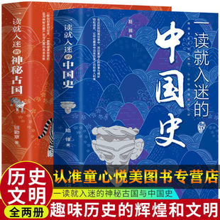 中国史中国历史近代史通史历史和文化历史普及读物古代史书籍趣说中国史 一读就入迷 抖音同款