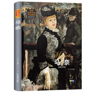 世界经典 画集 大师油画美术画册作品艺术鉴赏书籍世界美术名作鉴赏阅读书籍 西方绘画美术史精选原版 世界美术大师作品鉴赏.马奈
