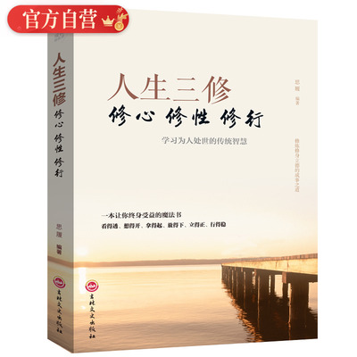 【正版现货】人生三修正版 修心修性修行如何提高为人处世的智慧哲学与人生养性的书培养淡定的心态心灵与修养青春励志书籍畅销版