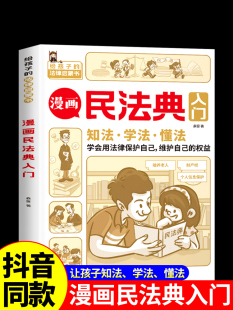 第3版 身边 法律初学者入门书正版 每天学点法律常识 生活普法宣传漫画 漫画版 漫画 漫画民法典入门 法律常识手册