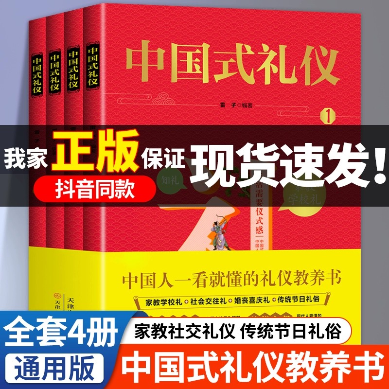 【抖音同款】中国式礼仪全四册教养书儿童家教学校社会交际礼仪婚丧喜庆传统节日习俗中国传统文化必读书目小学生一看就懂的礼仪书