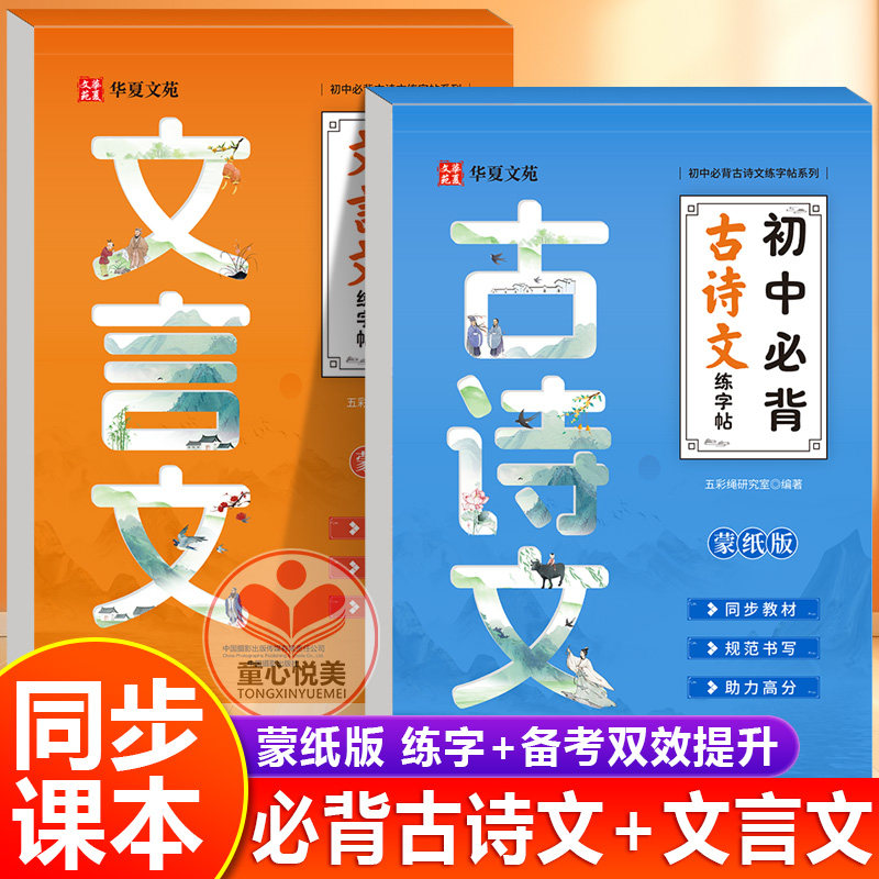 2025新版初中古诗文必背文言文练字帖正楷字帖语文同步练字帖人教版初中生专用练字帖中考练字帖七八九年级练字帖蒙纸版,书籍/杂志/报纸,练字本/练字板,淘宝优惠券,粉丝福利购,淘宝优惠卷