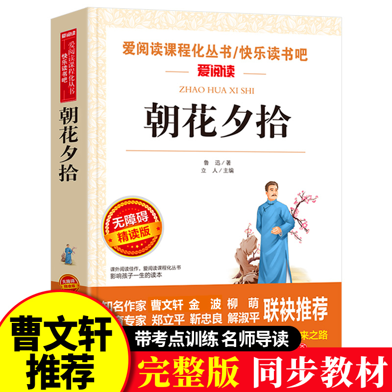 朝花夕拾鲁迅原著正版无删减完整版小学生五年级六年级初中七年级 书天地出版社爱阅读名著人教版上册人民文学教育课程化读本