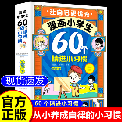 漫画小学60个精进小习惯