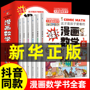 6套正版 书籍初中版 俄罗斯旗舰店漫画科学书藏在身边 科普启蒙书这才是孩子爱看 小学HK 让孩子爱上生活 漫画数学别莱利曼全六册