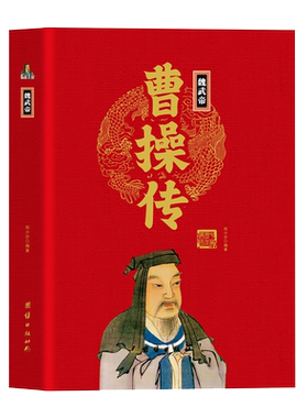 【精装正版】魏武帝曹操传 中华历代帝王传 东汉末年三国一代雄主曹操 宁教我负天下人休教天下人负我 历史人物名人传记书籍
