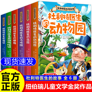 杜利特医生航海记非洲历险记杜利特医生 杜利特医生 6册 正版 邮局花园马戏团动物园纽伯瑞儿童文学金奖作品小学生课外书籍 故事