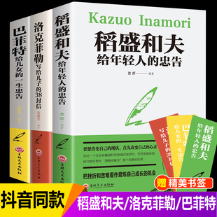 全3本赠书签 稻盛和夫给年轻人的忠告洛克菲勒留给儿子的38封信巴菲特给儿女的一生忠告稻盛和夫写给年轻人励志之道正版全套书籍