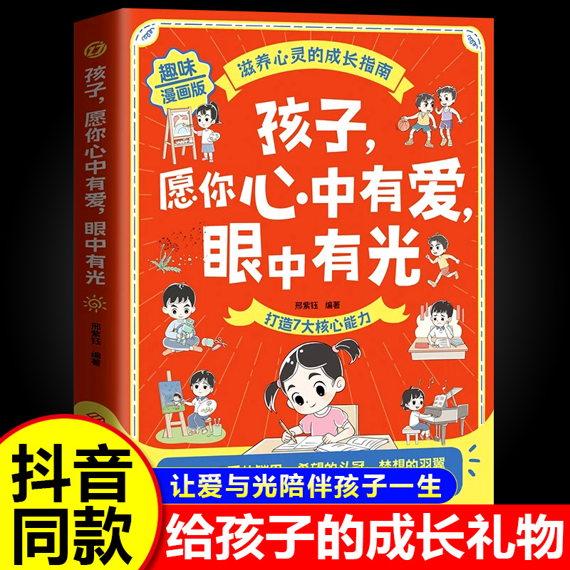 孩子，愿你心中有爱，眼中有光
