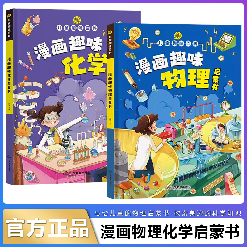 漫画趣味物理启蒙书化学启蒙书