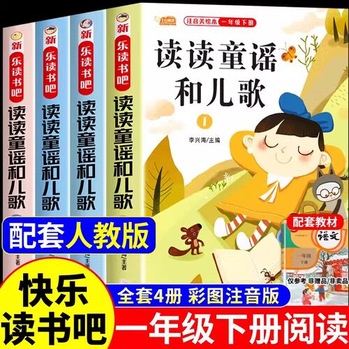 读读童谣和儿歌一年级下册全套