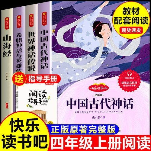 快乐读书吧四年级上册必读正版