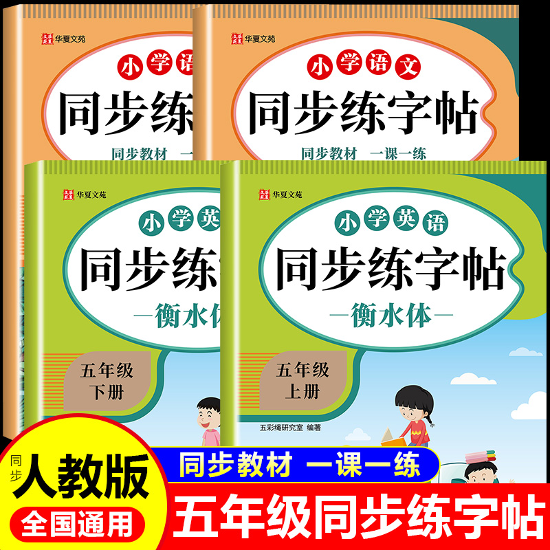 小学英语衡水体同步练字帖五年级