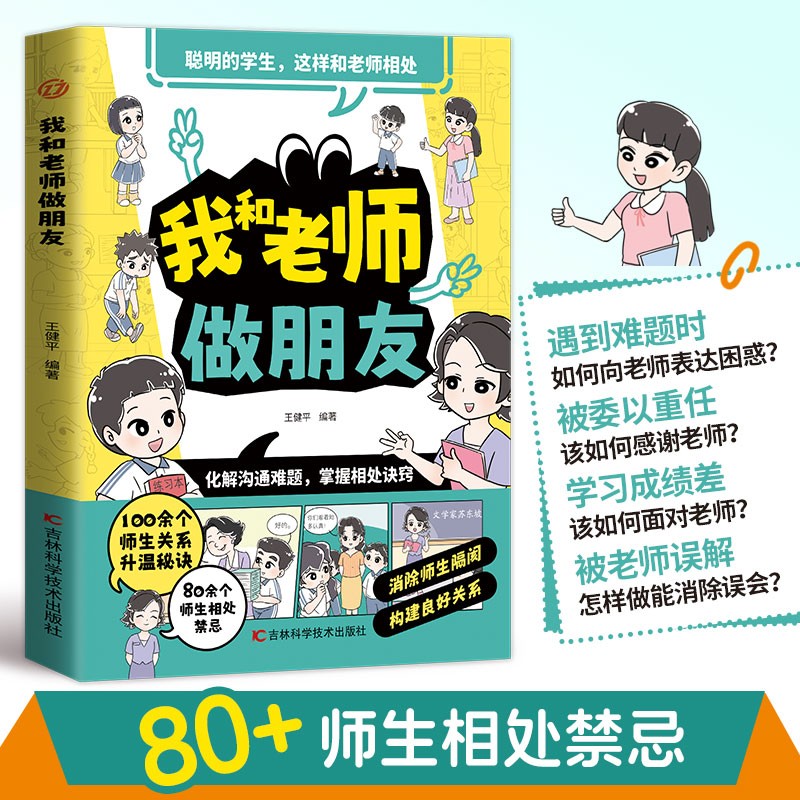 【官方正版】我和老师做朋友正版书籍 消除师生隔阂 构建良好关系 如何与老师相处 童心悦美图书