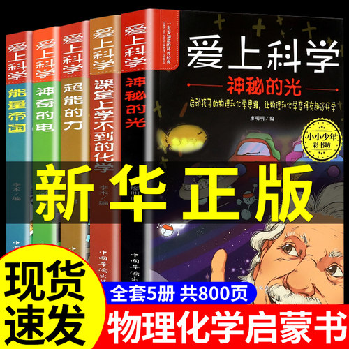 爱上科学科学百科百科全书