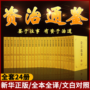 书局中国通史二十四史历史书籍畅销书排行榜 白话资治通鉴全集24册 原著全本足本青少年成人史书中华原版 全套正版 完整无删减