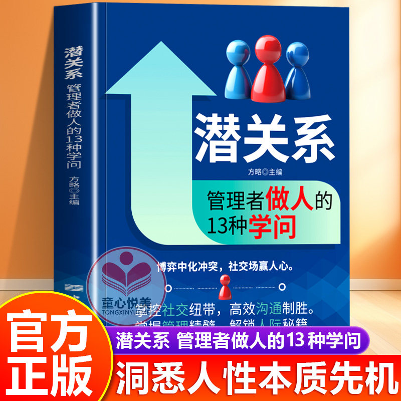 【抖音同款】潜关系:管理者做人的13种学问 掌握管理精髓，解锁人际关系人际交往沟通秘籍正版,书籍/杂志/报纸,企业管理,淘宝优惠券,粉丝福利购,淘宝优惠卷