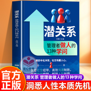 【抖音同款】潜关系:管理者做人的13种学问 掌握管理精髓,解锁人际关系人际交往沟通秘籍正版