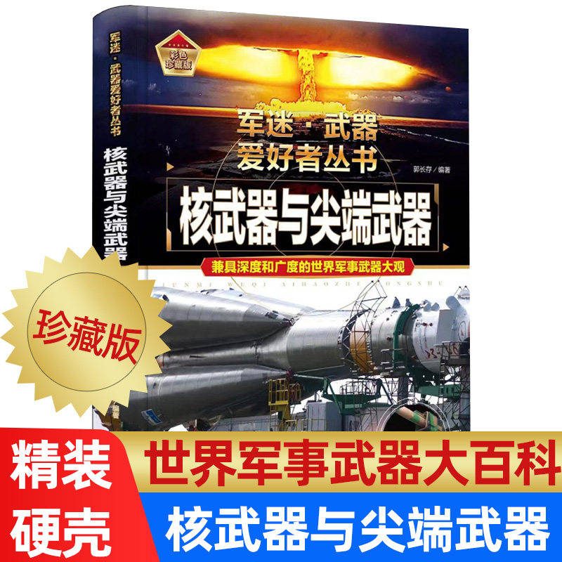 核武器与尖端武器大百科儿童军事百科全书世界武器兵器大全军迷武器爱好者丛书世导弹核武器军事鉴赏书籍军事爱好者收藏科普书籍怎么样,好用不?