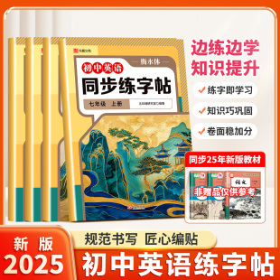 童心悦美图书专营店 语文同步练字帖 2025新版 初中英语衡水体同步练字帖七年级上册八年级上册人教版