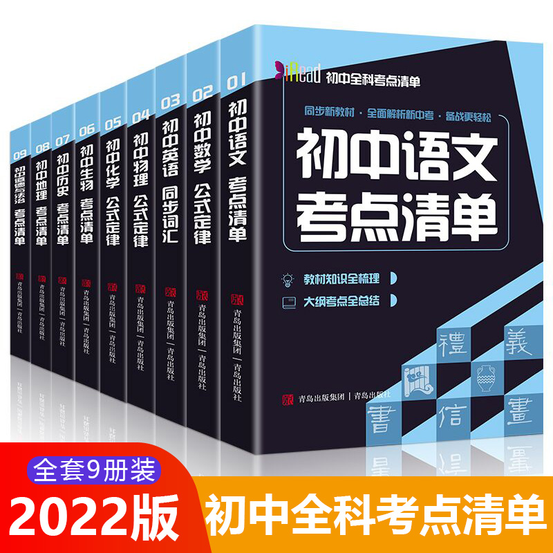 初中全科考点清单全9册语文英语生物历史地理道德与法治考点资料清单基础知识全梳理大纲考点全总结同步新中考新教材学霸笔记知识-封面