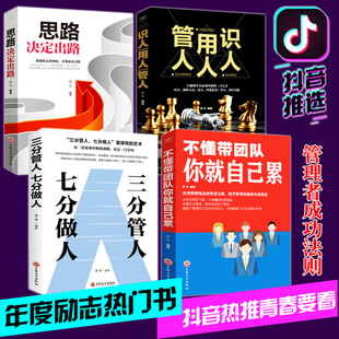 識人用人管人 三分管人七分做人 4冊不懂帶團隊你就自己累 領導力企業餐飲管理書籍暢銷書排行榜 管理方面 書籍 思路決定出路 正版