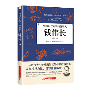 奠基人给孩子读 儿童文学名人传记 中国先锋人物 中国近代力学 钱伟长 中国榜样故事书 正版 青少年珍藏阅读榜样故事畅销书 现货