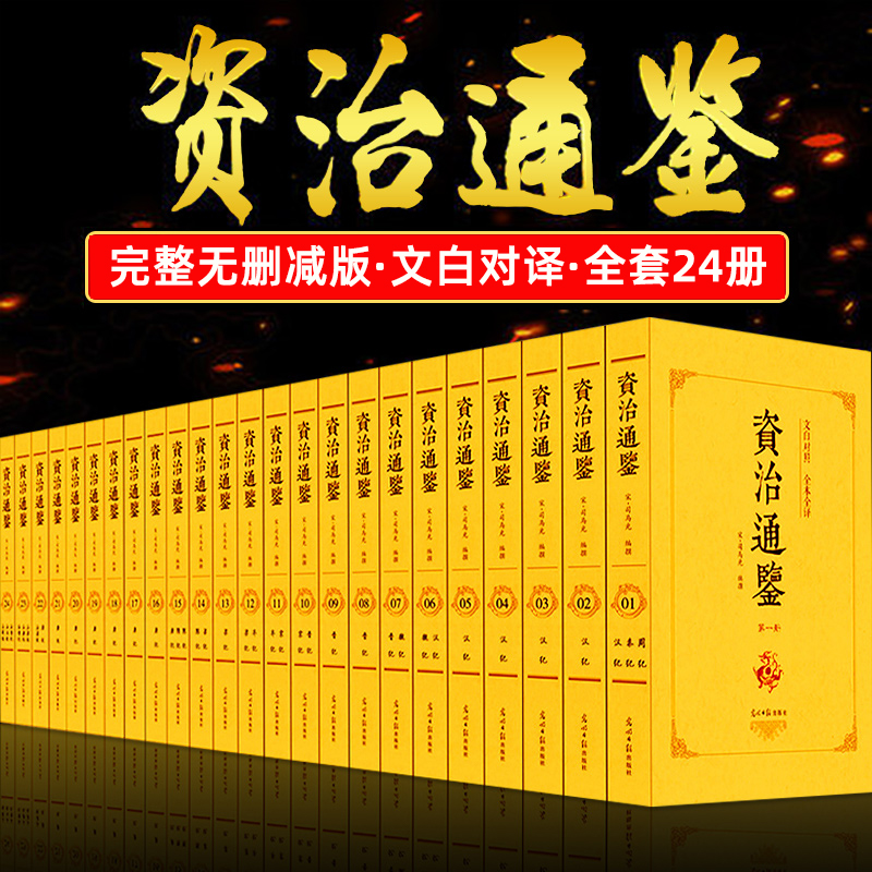 完整版全24册 资治通鉴书籍正版原著文白对照全本全译白话版 二十四史正版青少年版初高中生长编故纪事本末与家国兴衰非中华书局KM