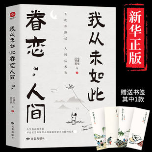 正版 我从未如此眷恋人间 散文集子 羡林丰子恺余光中汪曾祺等联手献作 中国现当代文学散文随笔 一本关于对人世间眷恋 史铁生季