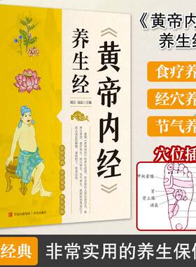 黄帝内经 养生经 中医养生书籍大全基础理论健康养生类皇帝内经十二经脉揭秘与应用四季养生法全书白话文版人体经络穴位图解书按摩