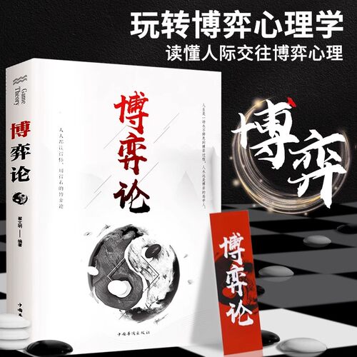 博弈论 博弈思维 基本原理及现实生活运用掌握竞争的技巧 博弈论的诡计全集妙趣横生帝王术人际交往的博弈心理学