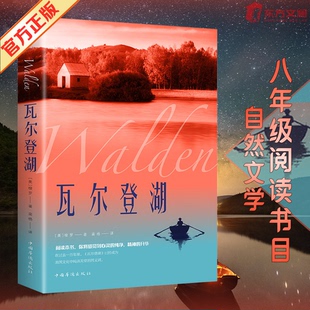 課外書世界經典 名著小說暢銷書排行榜 初中高中課外閱讀書籍適合初中生小學生看 梭羅原著 正版 瓦爾登湖