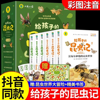 全套6册 给孩子的昆虫记注音版法布尔原著完整版 小学生一年级二年级三年级下册课外书必读正版书籍幼儿园带拼音版儿童绘本漫画书