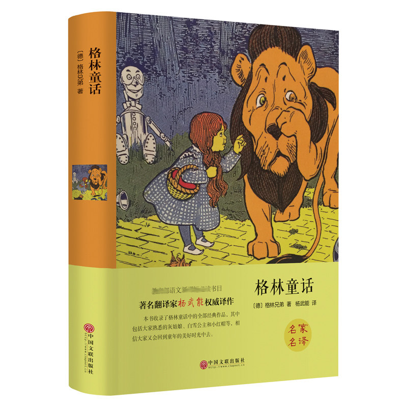 精装全译本 格林兄弟著杨武能译世界经典名著文学童话故事书全集作品小说名家名译书籍中文完整版原版中小学生课外书读物名家正版图片