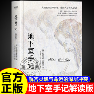 世界文学经典 地下室手记解读版 俄国文学 陀思妥耶夫斯基 名著畅销书籍排行榜 正版