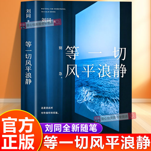 等一切风平浪静刘同新书