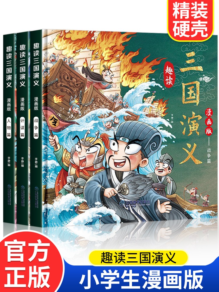 趣读三国演义漫画版全套3册儿童版四大名著原著正版漫画书小学生版阅读课外书一二三四年级课外书故事书儿童绘本连环画小人书