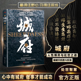 【抖音同款】城府正版书籍 借势而行 底层翻身 窥破天机智斗权谋 洞见人心人性处世智慧