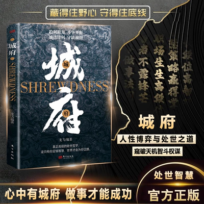 【抖音同款】城府正版书籍 借势而行 底层翻身 窥破天机智斗权谋 洞见人心人性处世智慧